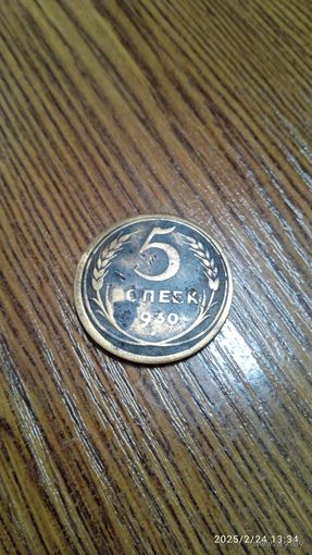 СССР 5 копеек 1930