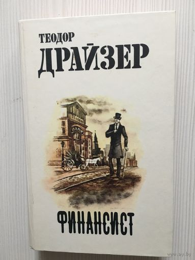 Драйзер Т. Финансист.