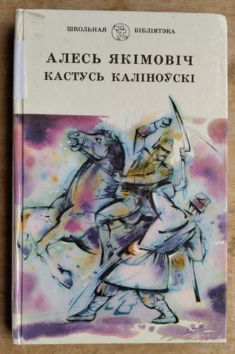 Алесь Якімовіч. Кастусь Каліноўскі: аповесць: (Школьная бібліятэка)