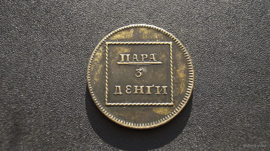 Пара 3 денги, копия