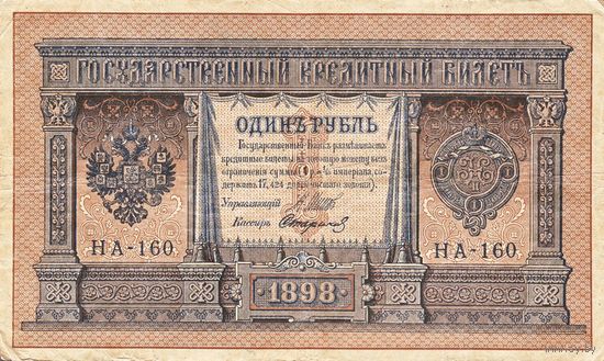 Российская империя, 1 рубль 1898 (1917) г. P15a.2.13. Шипов-Стариков. Временное правительство. UNC