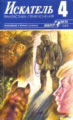 Журнал Искатель. 1989 г. Выпуск No 4