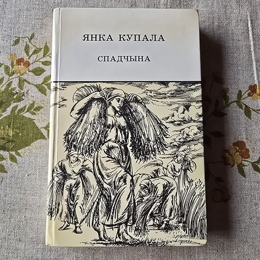 Янка Купала Спадчына