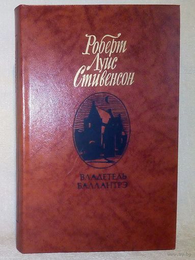Владетель Баллантрэ. Р.Л. Стивенсон. рассказы повести