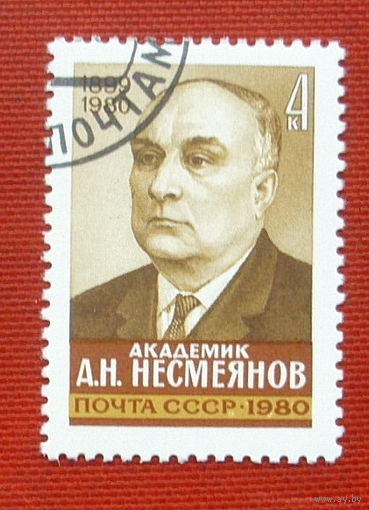 СССР.  Памяти А. Н. Несмеянова (1899 - 1980). ( 1 марка ) 1980 года. 9-16.