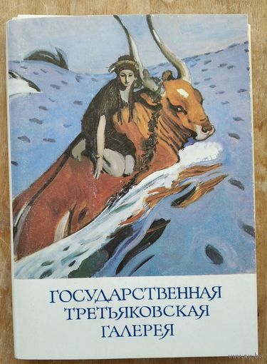 Набор открыток "Государственная Третьяковская галерея." 1981 г. 29 из 32 откр