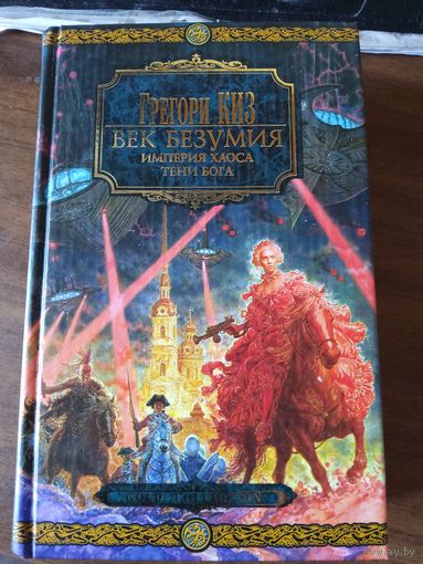 Век Безумия: Империя хаоса. Тени Бога