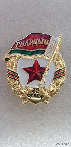 Гвардия 38 отдельная десантно-штурмовая бригада Беларусь*