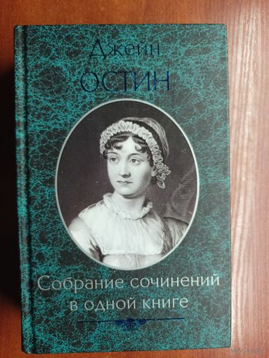 Джейн Остин "Собрание сочинений в одной книге"