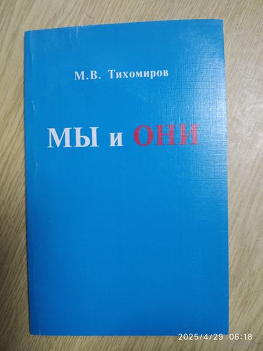 Мы и они. Наглядное наставление по выявлению этнического родства. (Сокращённая версия) / Тихомиров М. В.