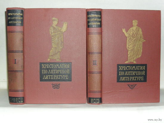 Хрестоматия по античной литературе. В 2 томах. Том I. Греческая литература. Том II. Римская литература.