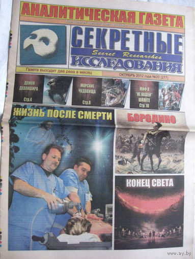 Газета Секретные исследования Номер 20 (277) Октябрь 2012