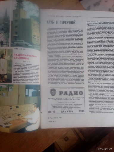 Журнал Радио 1983--12 выпуск.