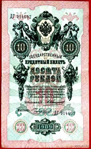 10 рублей Коншин Чихиржин * серия ДГ * Царская Россия * 1909 год * Редкость Р * AU * aUNC