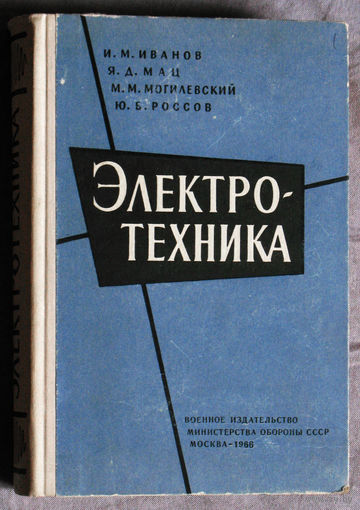 Электротехника.