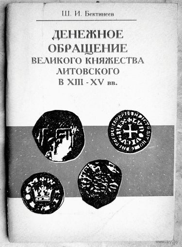 Денежное обращение Великого княжества Литовского в XIII-XV вв. Бектинеев