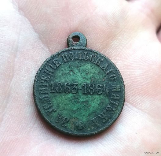 Медаль до 1918 г За усмирение Польского мятежа, торги с Рубля