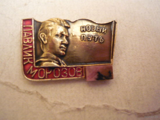 Павлик Морозов.