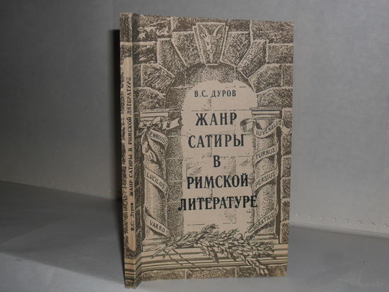 Дуров В.С. Жанр сатиры в римской литературе. (Сатира – целиком наша).
