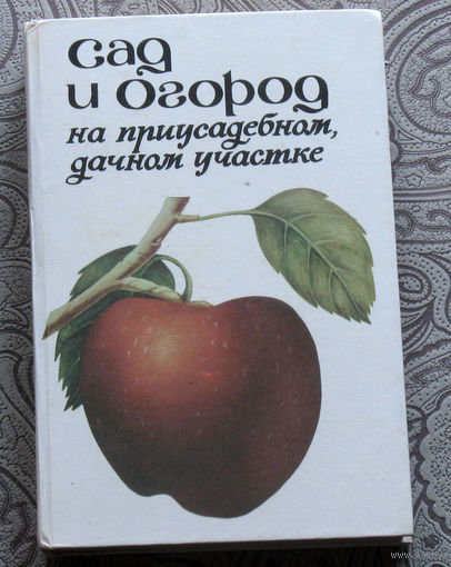 Сад и огород на приусадебном, дачном участке