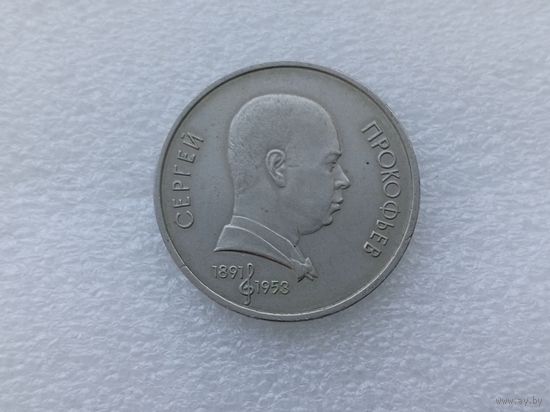 1 рубль СССР