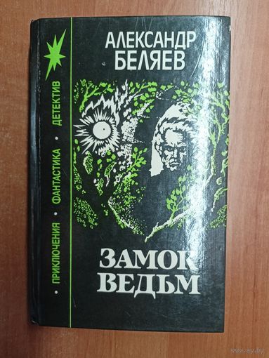 Александр Беляев "Замок ведьм"