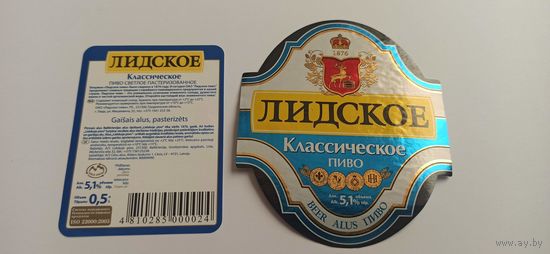 Этикетки  от пива Лидское " Классическое"