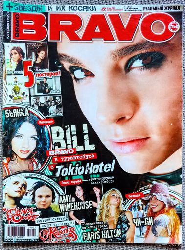 Журнал BRAVO БРАВО #22, 2007. Tokio Hotel, Бьянка, Чи-Ли, сериал Счастливы вместе, Эми Уайнхаус, Пэрис Хилтон, Максим, Вилле Вало, Linkin Park, Placebo, Nevada Tan.