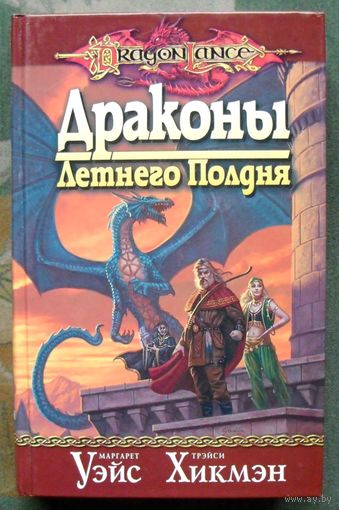 Драконы Летнего Полдня. Dragonlance Legends. Маргарет Уэйс, Трейси Хикмэн.