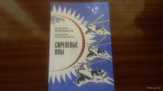 Сиреневые ивы. Док. повесть