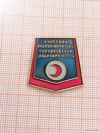 Участник республиканских соревнований сандружин Уз СССР.