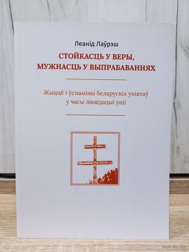 Леанід Лаўрэш. Стойкасць у веры, мужнасць у выпрабаваннях