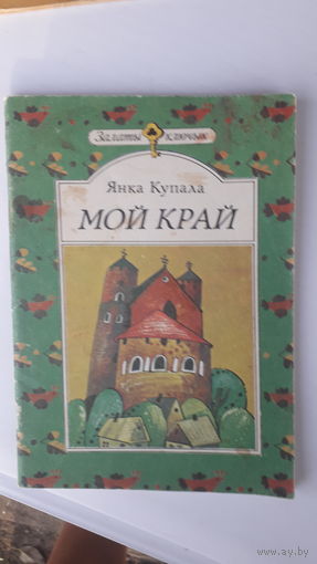 Книга Мой край.1991г.
