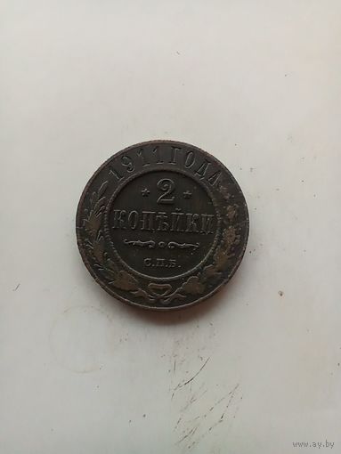 2 копейки 1911 года