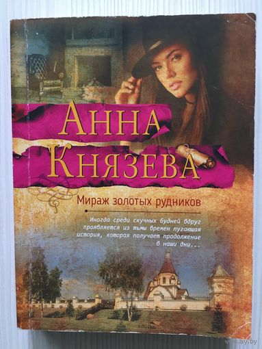 Князева Анна. Мираж золотых рудников.