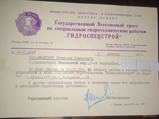Бланк-письмо Государтсвенного всесоюзного треста "Гидроспецстрой" Министерства энергетики и электрификации СССР.  1972 год