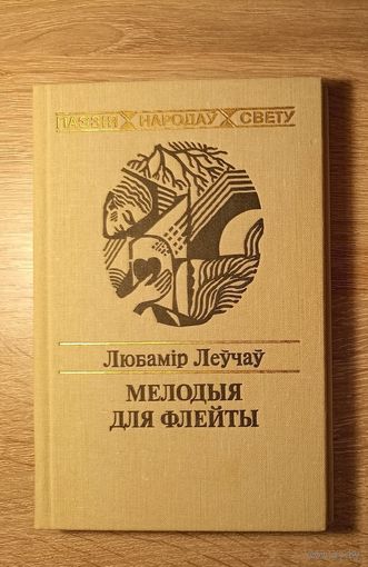 Любамір Леўчаў Мелодыя для флейты. Паэзія народаў свету. Шукаю гэту кнігу