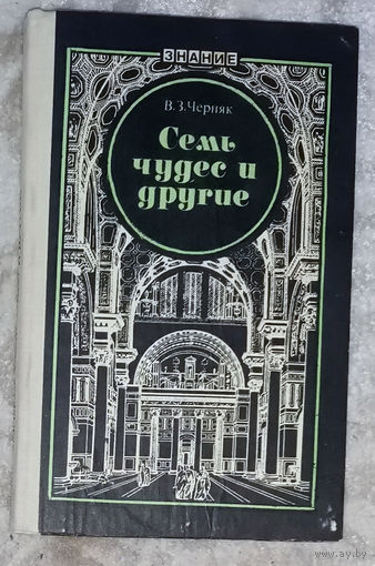 Семь чудес и другие.