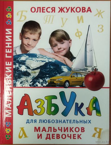 АЗБУКА ДЛЯ ЛЮБОЗНАТЕЛЬНЫХ МАЛЬЧИКОВ И ДЕВОЧЕК. ПРЕКРАСНАЯ РАБОТА ОЛЕСИ ЖУКОВОЙ.