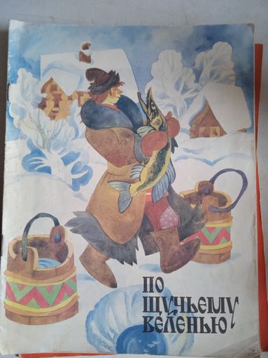 По щучьему велению