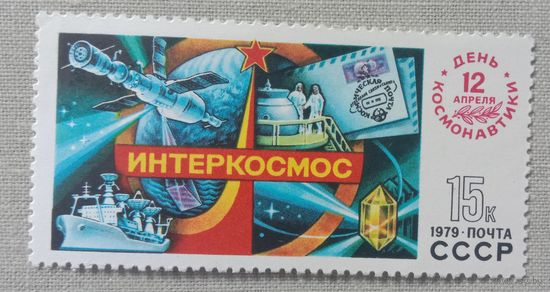 Марка СССР 1979 Космос
