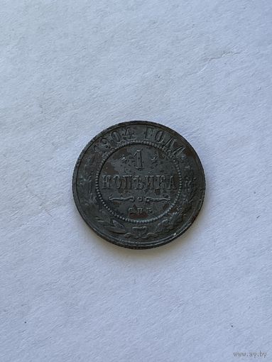 1 копейка 1904