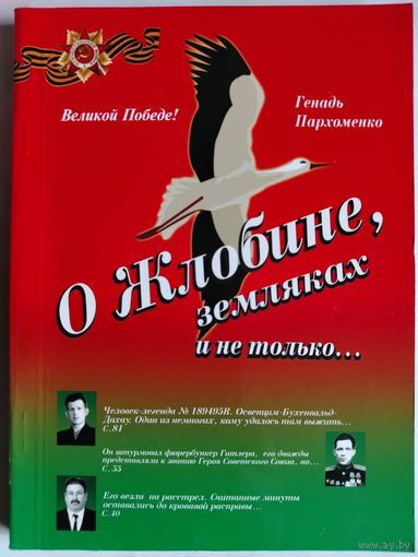 Пархоменко Г.. О Жлобине, земляках и не только. 2010 год.