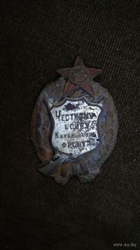 Нагрудный знак "Честному воину Карельского фронта"