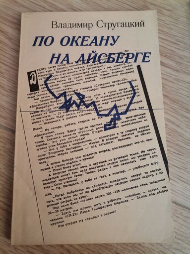 По океану на Айсберге. Владимир Стругацкий.