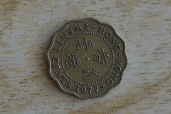 Гонконг 20 центов 1977