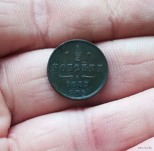 1/2 копейки 1885 г нечастая хорошая