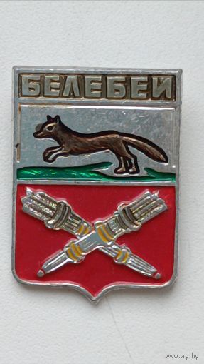 Значки. Города. Белебей.