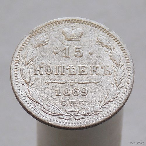 15 копеек 1869 СПБ НI
