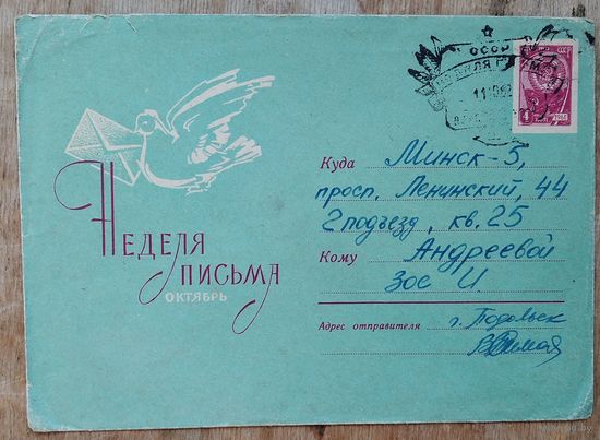 ХМК. Неделя письма. Октябрь. 1962 г. Прошел почту.